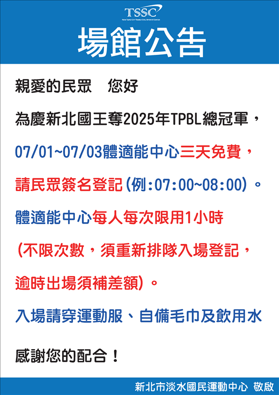 🎉新北國王奪2025 TPBL 總冠軍🏆07/01(二)至07/03(四)體適能中心三天免費⭐️